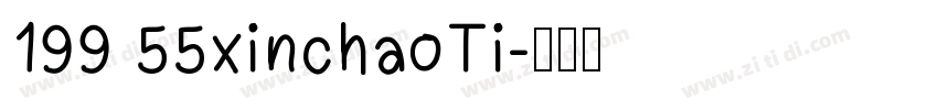 199 55xinchaoTi字体转换